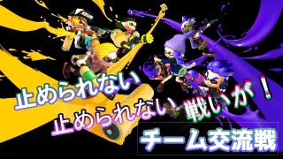 スプラトゥーン2 チーム対抗戦 交流戦 の詳細説明 連盟の説明 Kuitoのブロマガ ブロマガ