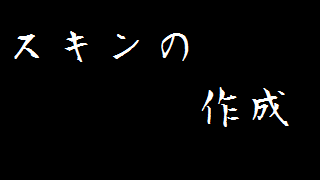 Skin作成環境 Dds やまpのブロマガ ブロマガ