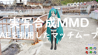 実写合成mmd Aftereffects Ccを利用したmmdマッチムーブ ブロマガ