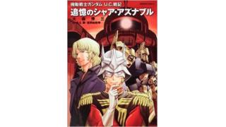 機動戦士ガンダム U C 戦記 追憶のシャア アズナブル 感想 ミツボシ パッて弾けて 流星群 ブロマガ
