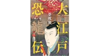 大江戸恐龍伝 感想 天下御免の大法螺話 ミツボシ パッて弾けて 流星群 ブロマガ