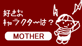 Mother 好きなキャラクターは ひしょちのジェラート ブロマガ