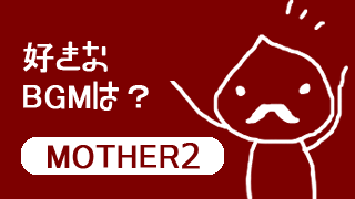 Mother2 好きなキャラクターは ひしょちのジェラート ブロマガ