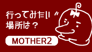 Mother2 心に残るセリフ テキスト ひしょちのジェラート ブロマガ