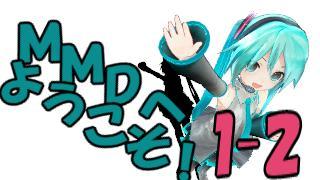 １ ｍｍｄの導入と機能 １ ２出力画面設定 Mmd初心者講座 Mmdのはじめかた ブロマガ