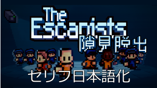 The Escapists セリフ日本語化 ばしこログ ブロマガ