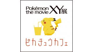 ポケモンxy 今話題の Pokemon The Movie Xy展 ピカチュウカフェ 行ってみた レポート記事 Mottyのこそばゆい話 ブロマガ