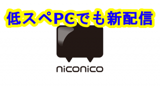 ニコ生 低スペpcでも新配信で快適に放送することが出来ました ニコニコ生放送 アカリョシカ Ryo のブロマガ ブロマガ