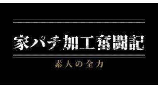 家パチ加工続編 完結 とき のブロマガ ブロマガ