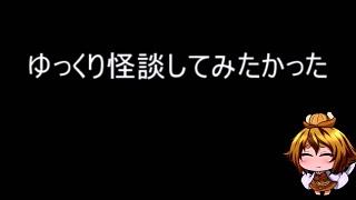 ゆっくり怪談してみたかった第九回解説 動画も見られるよ ｘーｎｅｏのブロマガ ブロマガ