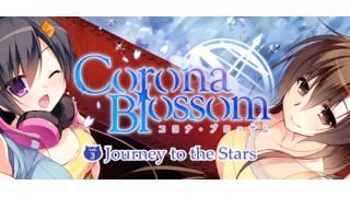 Corona Blossom Vol 3 Journey To The Stars アスタのブロマガ ブロマガ