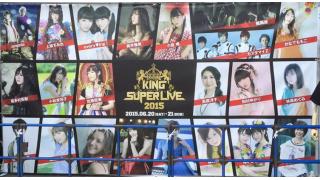 King Super Live 15 獅子等の在宅 Q ブロマガ