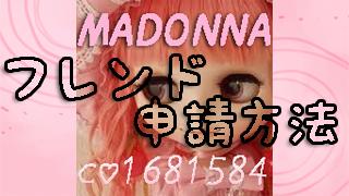 フレンド申請方法 Madonnaのブロマガ ブロマガ