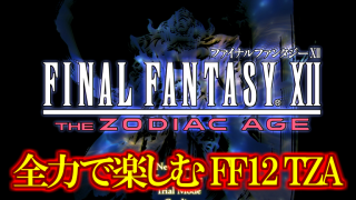 コメレス 生まれ変わったff12 ザ ゾディアックエイジを全力で楽しむ実況 Part17 Siss シス のブロマガ ブロマガ