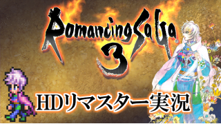 コメレス ロマサガ3 実況 どうしてそうなった 教授の車が超強い リマスター版 1周目 Part35 Siss シス のブロマガ ブロマガ