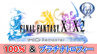 コメレス Ff10 2 Hd 借金全返済イベント コンプリート率100 プラチナトロフィー 実況 2周目 Part Siss シス のブロマガ ブロマガ