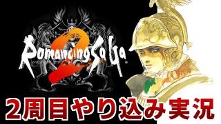 コメレス ロマサガ2 ジェラールで守護者 水龍に挑む リマスター版 2周目実況 Part5 Siss シス のブロマガ ブロマガ コメレス ロマサガ2 ジェラールで守護者 水龍に挑む リマスター版 2周目実況 Part5 Siss シス のブロマガ ブロマガ