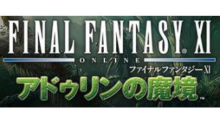 Ff11 アドゥリンクエストで使うアンブリルオイルはシルダス洞窟で手に入れろ アドゥリンの魔境 92のブロマガ ブロマガ