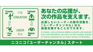 ユーザーが配信をしてお金を貰えるニコニコ ユーザーチャンネル 開始