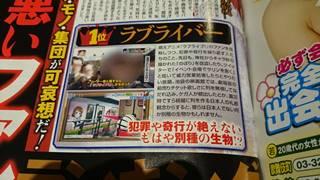 週刊誌の 気持ち悪いファンランキング15 1位はもちろん ラブライバー 92のブロマガ ブロマガ