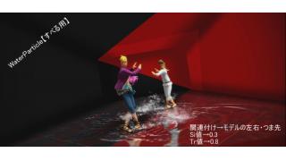 今更聞けない 水しぶきエフェクト 使い方 覚書 初級編 877さんのちょっとした小話 ブロマガ