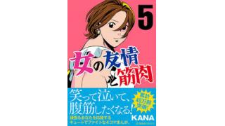 女の友情と筋肉 第５巻 Mangaの話をしよう ブロマガ