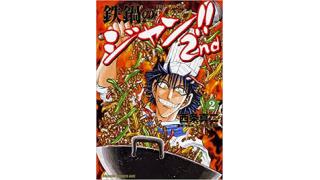鉄鍋のジャン2nd 三巻 Mangaの話をしよう ブロマガ