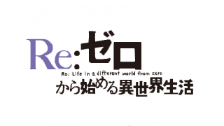 Re ゼロから始める異世界生活 アニメ完結記念感想記事 もやしのブロマガ ブロマガ