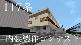 Minecraft リニア 鉄道館再現 見学のしおり えちから鯖 えちからちゃんねる Niconico出張所 ブロマガ