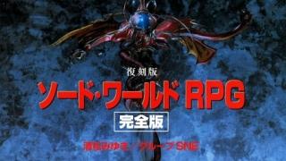 復刻版 ソード ワールドrpg完全版 エラッタ 獅子丸のブロマガ ブロマガ