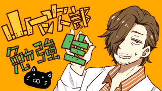 まとめ 山下次郎について 猫眼鏡 英訳 ブロマガ