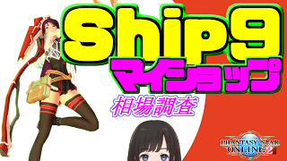 Pso2 マイショップ相場調査 11 2 リターナー参戦 いいけつ万次郎 ブロマガ