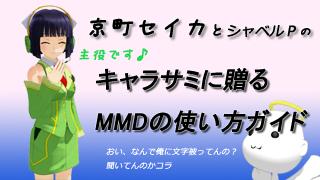 京町セイカとシャベルｐのキャラサミに贈るmmdの使い方ガイド 借り物動画作業編 シャベルｐの喋りたいトコ ブロマガ