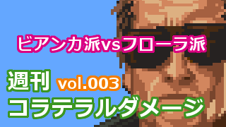 Vol 003 ドラゴンクエスト ユア ストーリー公開直前 ビアンカ派vsフローラ派問題 週刊コラテラルダメージ ブロマガ