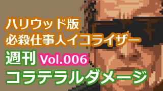 映画の記事 週刊コラテラルダメージ ブロマガ