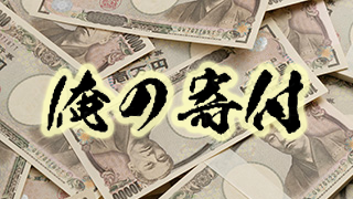 新たに9人に1万円を寄付しました 累計17名 100名 俺の寄付 伊予柑ブロマガ ブロマガ