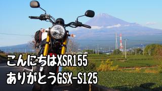 Xsr155をお迎えしました 1年ぶり通算7台目 ソクドラ通 ブロマガ