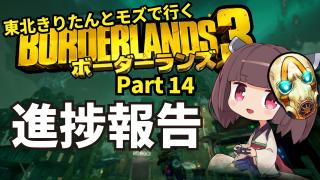 東北きりたんとモズで行くボーダーランズ3 Part13の進捗とか 02 20更新 Hacのブロマガ ブロマガ