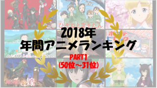 2018年 年間アニメランキング Part1 50位 31位 ヽ ノ ブロマガ