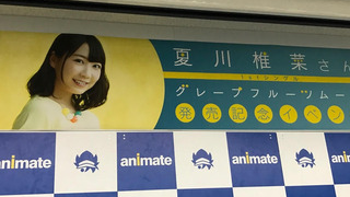 夏川椎菜 グレープフルーツムーン リリースイベント メイト池袋 メモ書き起こし シルキーの雑記帳 ブロマガ