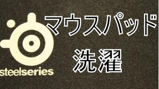 マウスパッドを洗濯してみた デジタル世代へ送る正直どうでもいい情報 ブロマガ