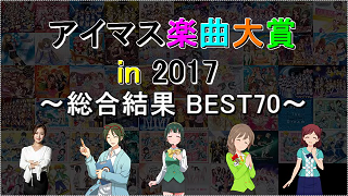 アイマス楽曲大賞 In 17 総合結果 Best70 白山直人のブロマガ ブロマガ