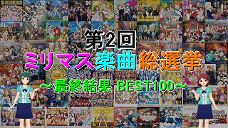 第2回 ミリマス楽曲総選挙 最終結果 Best100 白山直人のブロマガ ブロマガ