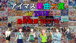 アイマス楽曲大賞 In 18 最終結果 考察 白山直人のブロマガ ブロマガ