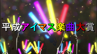 平成アイマス楽曲大賞 楽曲リスト一覧 白山直人のブロマガ ブロマガ