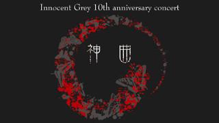 Innocent Grey 10th Anniversary Concert 神曲 Clearwingのブロマガ ブロマガ