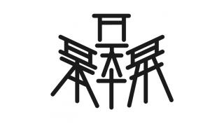 霊剣山 小説版に合わせて追加解説ー１２ とある外国人の独り言 ブロマガ