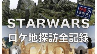 映画の歩き方 スターウォーズ ロケ地探訪全記録 映画の歩き方 ブロマガ