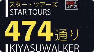 全474ルートに進化 スターツアーズ ザ アドベンチャーズ コンティニュー まとめ 映画の歩き方 ブロマガ