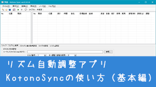 ボイロ用リズム自動調整アプリ Kotonosync の使い方１ 基本編 スズモフlog ブロマガ